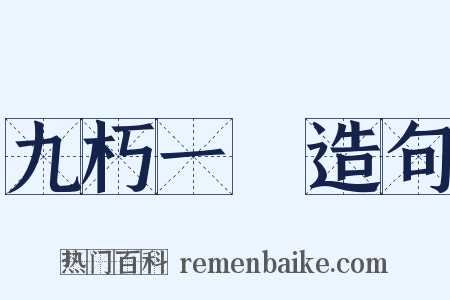 九朽一罷造句是什么意思的图片